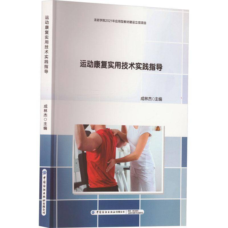 RT正版 运动康复实用技术实践指导9787518009183 成林杰中国纺织出版社医药卫生书籍