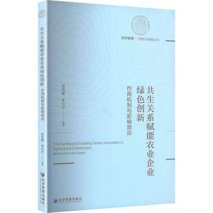 RT现货速发 共生关系赋能农业企业绿色创新:作用机制与影响效应:mechanisms and imp9787524307372 黄荟婕经济管理出版社图书书籍