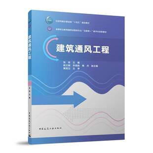 张玲杨文晓乔晓刚焦丹副黄奕沄中国建筑工业出版 RT正版 9787112303717 赠教师课件 社建筑书籍 建筑通风工程