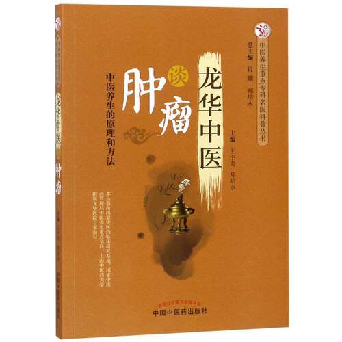 RT现货速发 龙华中医谈9787513251051 王中奇中国中医药出版社健康与养生书籍