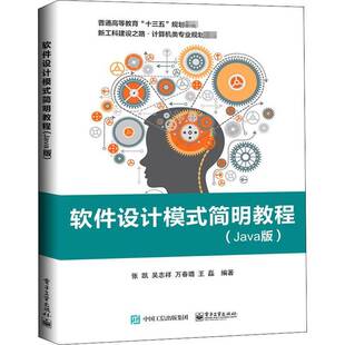 RT正版 软件设计模式简明教程（Java版）9787121396908 张凯电子工业出版社计算机与网络书籍