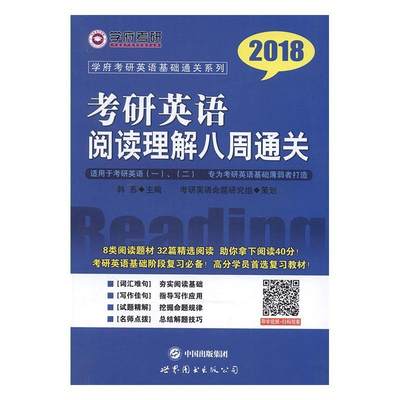 RT正版 考研英语阅读理解八周:20189787519217075 韩苏世界图书出版西安有限公司考试书籍