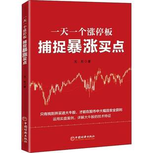 无形中国经济出版 RT正版 9787513668361 捕捉暴涨买点 社经济书籍 一个涨停板