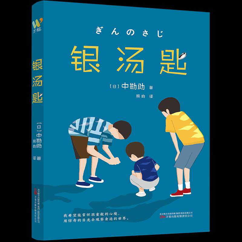RT现货速发 银汤匙9787547063217 中勘助万卷出版公司小说书籍
