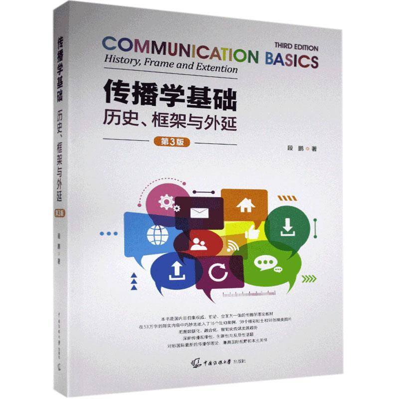 RT正版 传播学基础:历史、框架与外延:history,frame and extention9787565727979 段鹏中国传媒大学出版社社会科学书籍