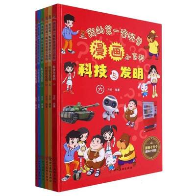 RT正版 我的一套科普漫画小百科:科技与发明9787574003033 方丹四川社辞典与工具书书籍