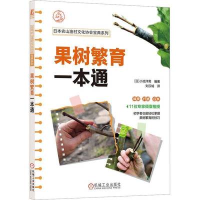 RT正版 果树繁育一本通9787111723264 小池洋男机械工业出版社农业、林业书籍