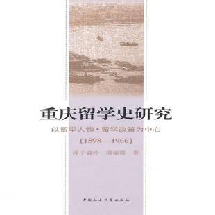RT正版 重庆留学史研究:以留学人物:留学政策为中心:1898:19669787516153161 淳于淼泠中国社会科学出版社文化书籍