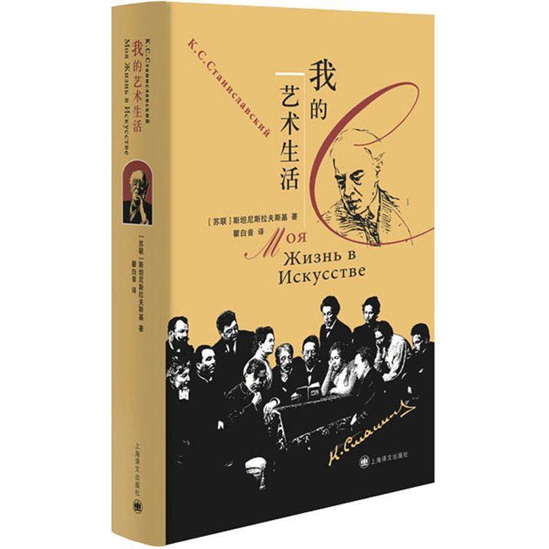 RT正版 我的艺术生活9787532791194 尼斯拉夫斯基КССтанисл上海译文出版社传记书籍