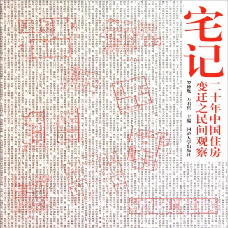 RT正版 宅记：二十年中国住房变迁之民间观察9787560843148 罗德胤同济大学出版社建筑书籍