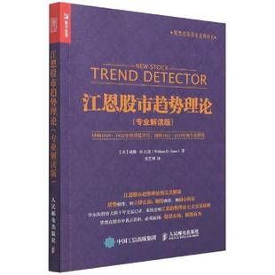 RT正版 江恩股市趋势理论 专业解读版9787115376213 威廉·江恩人民邮电出版社经济书籍