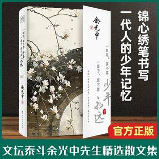 RT正版 一眨眼,算不算少年 一辈子,算不算永远9787550040540 余光中百花洲文艺出版社文学书籍