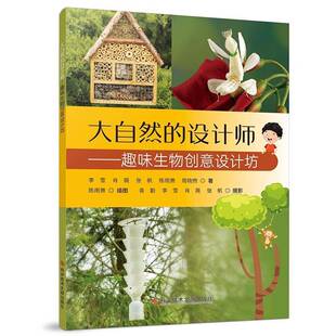 RT正常发货 大自然的设计师:趣味生物创意设计坊9787523517062 李雪科学技术文献出版社医药卫生书籍