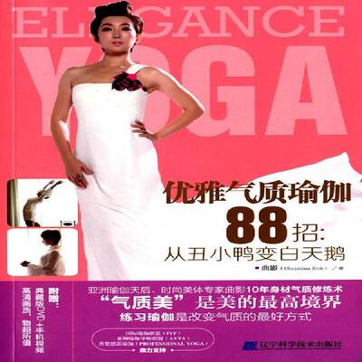 RT现货速发 优雅气质瑜伽88招:从丑小鸭变白天鹅:from an ugly duckling beco9787538186536 曲影辽宁科学技术出版社娱乐时尚书籍