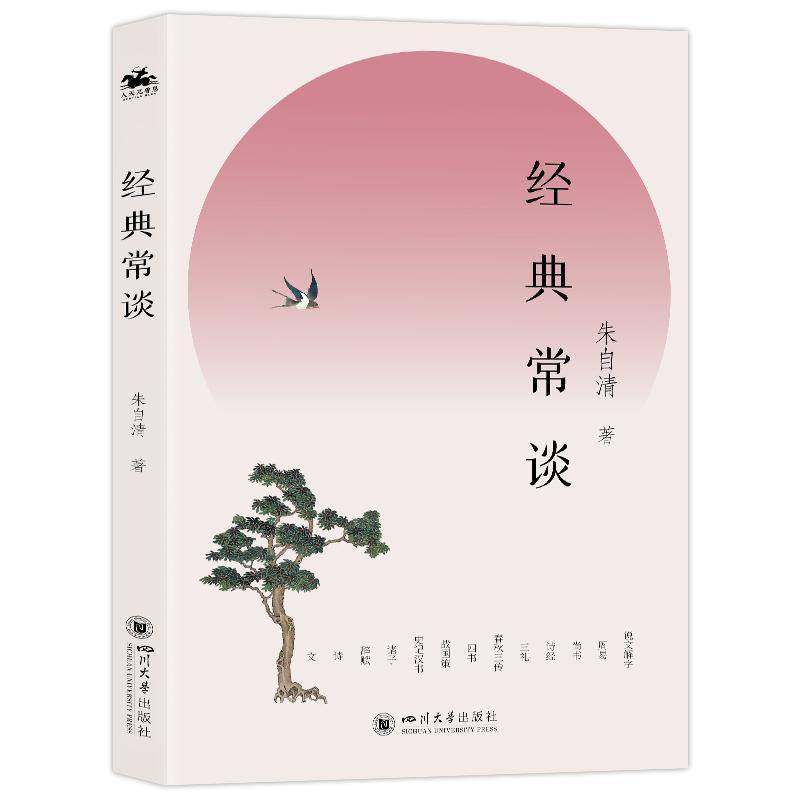 RT正版 经典常谈9787569069495 朱自清四川大学出版社辞典与工具书书籍,书籍/杂志/报纸,文学作品集,淘宝优惠券,粉丝福利购,淘宝优惠卷