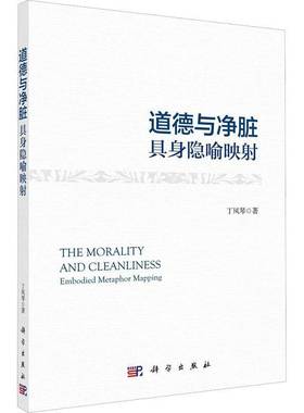 RT正版 道德与净脏:具身隐喻映射:embodies metaphor mapping9787030744258 丁凤琴科学出版社哲学宗教书籍