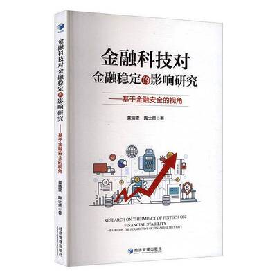 RT现货速发 金融科技对金融稳定的影响研究:基于金融的视角:based on the perspecti9787524301110 黄靖雯经济管理出版社经济书籍