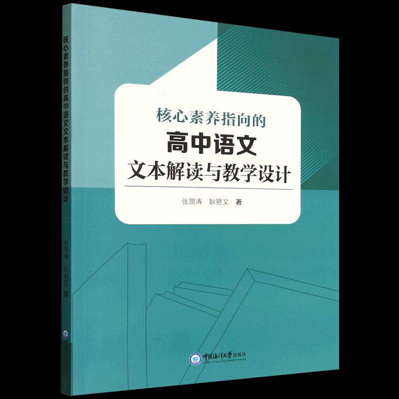 RT正版 核心素养指向的高中语文文本解读与教学设计9787567042599 张景涛中国海洋大学出版社图书书籍
