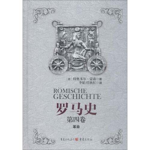 RT现货速发 罗马史:第四卷9787229116774 特奥多尔·蒙森重庆出版社历史书籍