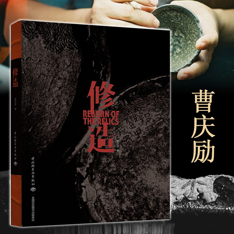 xj修造曹庆励著修造锔瓷锔