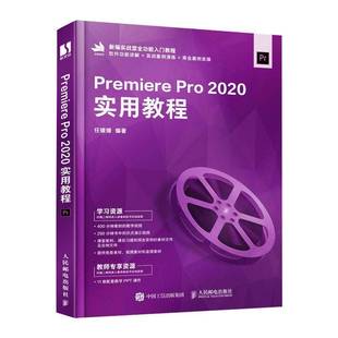 任媛媛人民邮电出版 RT正版 2020实用教程9787115567055 Pro 社计算机与网络书籍 Premiere