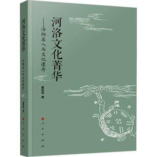RT正版 河洛文化菁华——洛阳名人与文化遗存9787010257518 董延寿人民出版社历史书籍