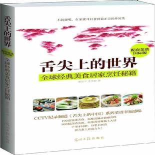 9787511228178 RT正版 配套菜谱版 世界 潘俣宁光明社工业技术书籍 舌尖上