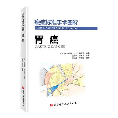RT现货速发 标准手术图解:胃癌:Gastric cancer9787571418403 山口俊晴北京科学技术出版社医药卫生书籍