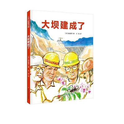 RT正版 大坝建成了9787571424978 加古里子北京科学技术出版社工业技术书籍