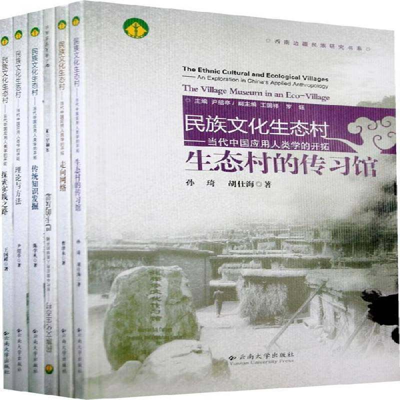 RT正版 民族文化生态村（全6册）9787811125566 曹津水等云南大学出版社历史书籍,书籍/杂志/报纸,史学理论,淘宝优惠券,粉丝福利购,淘宝优惠卷