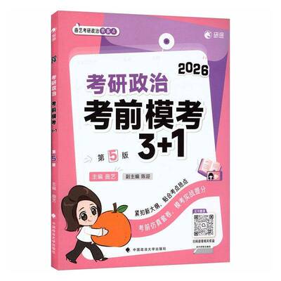 RT正版 考研政治考前模考3+19787576423990 曲艺中国政法大学出版社图书书籍