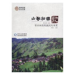 RT正版 山歌壮锦·壮族9787541221200 覃东贵州民族出版社工业技术书籍