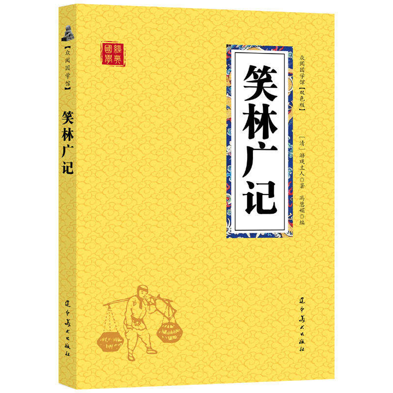 笑林广记 中国笑话集古代笑话书扣紧社会脉动呈显民间风俗妙趣横生