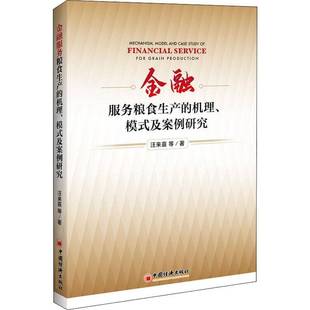 RT正版 金融服务粮食生产的机理、模式及案例研究9787513661409 汪来喜等中国经济出版社经济书籍
