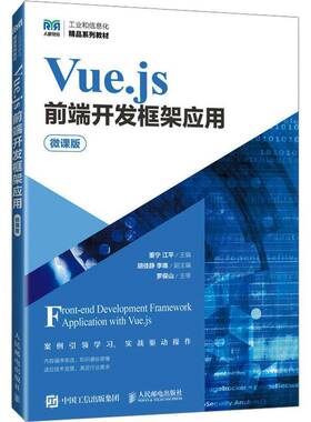 RT正常发货 Vue.js前端开发框架应用（微课版）9787115636584 董宁人民邮电出版社计算机与网络书籍