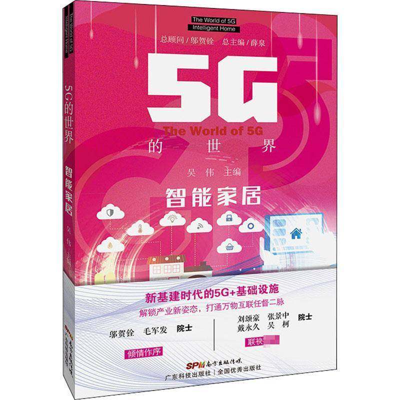 RT正版 5G的世界:智能家居:Intelligent home9787535975218 薛广东科技出版社工业技术书籍,书籍/杂志/报纸,电信通信,淘宝优惠券,粉丝福利购,淘宝优惠卷