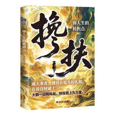 RT现货速发 搀扶:你人生的转折点9787512521056 郑和生国文出版社励志与成功书籍