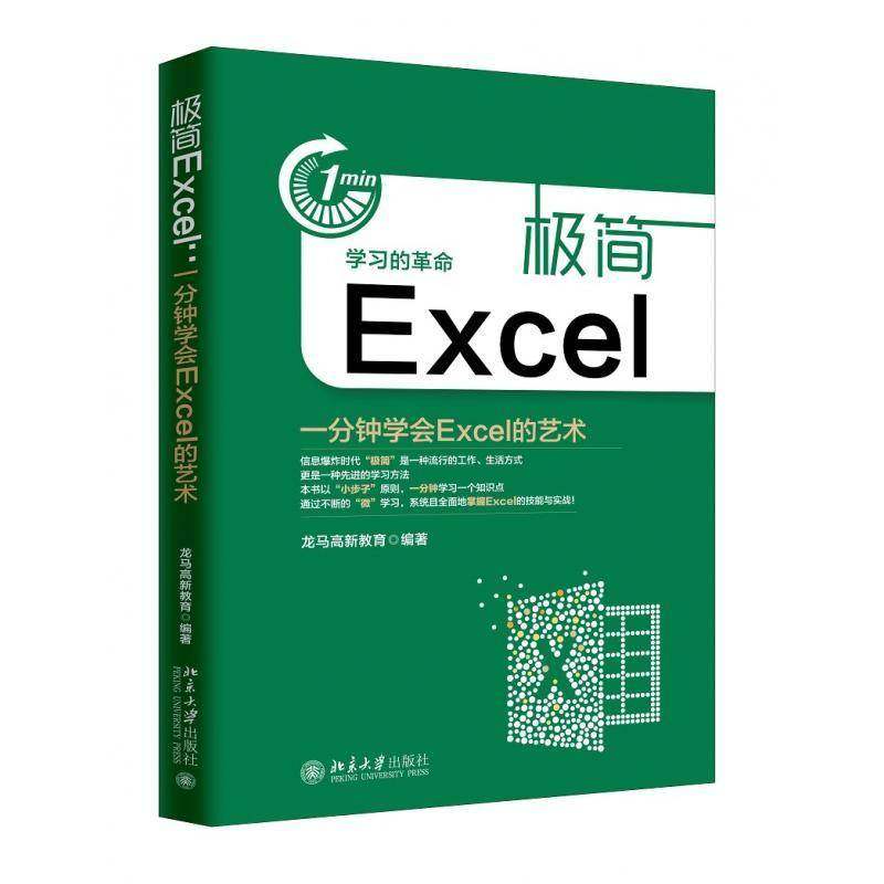 RT正版 极简Excel:一分钟学会Excel的艺术9787301291979 龙马高新教育北京大学出版社计算机与网络书籍