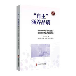 自主涵养品质 李群上海社会科学院出版 基于核心素养培育背景下学生自主活动 9787552036794 社社会科学书籍 实践研究 RT正版