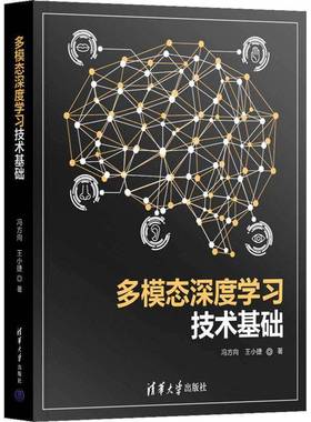 RT正版 多模态深度学习技术基础9787302637479 冯方向清华大学出版社工业技术书籍