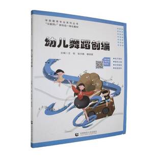 RT正版 幼儿舞蹈创编9787565657672 王钦首都师范大学出版社图书书籍