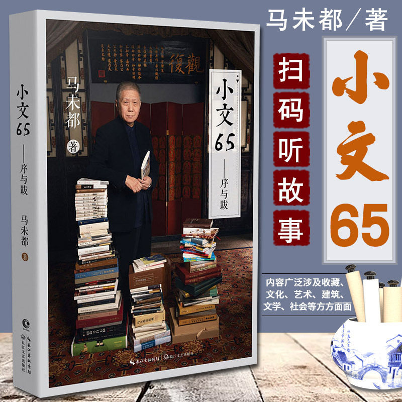 小文65 马未都著 收藏文化艺术建筑文学社会马说陶瓷 明清笔筒 中国古代门窗 马未都说 坐具的文明作者的书