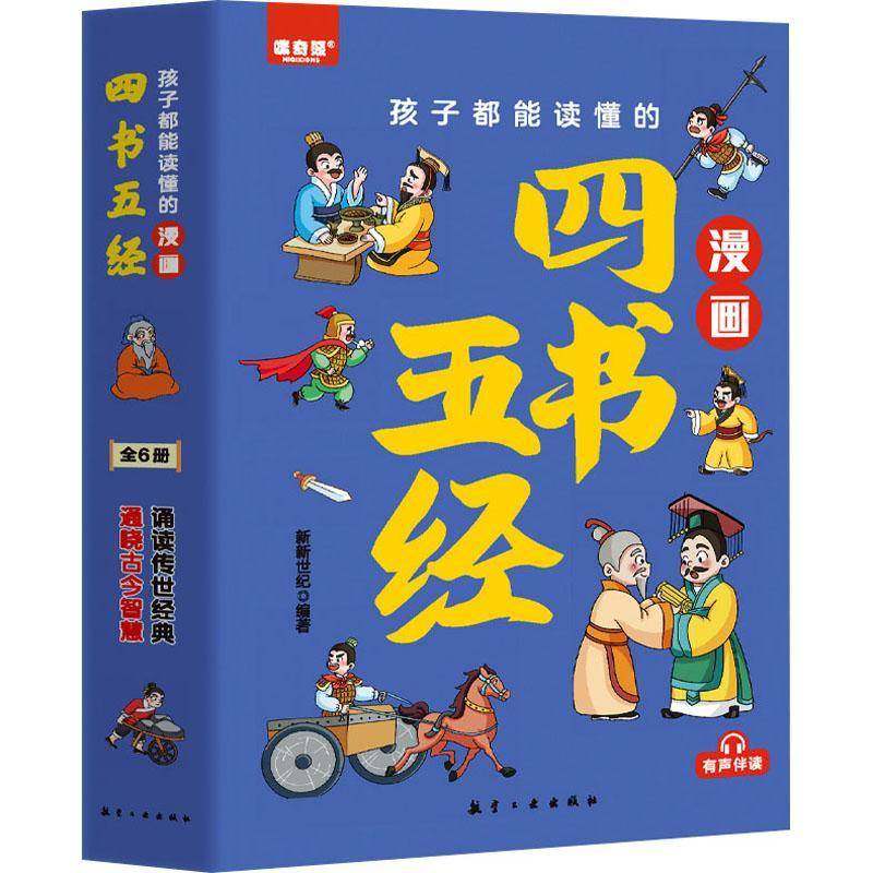 RT正版 孩子都能读懂的漫画四书五经（全6册）9787516536285 新新世纪航空工业出版社哲学宗教书籍,书籍/杂志/报纸,儿童文学,淘宝优惠券,粉丝福利购,淘宝优惠卷