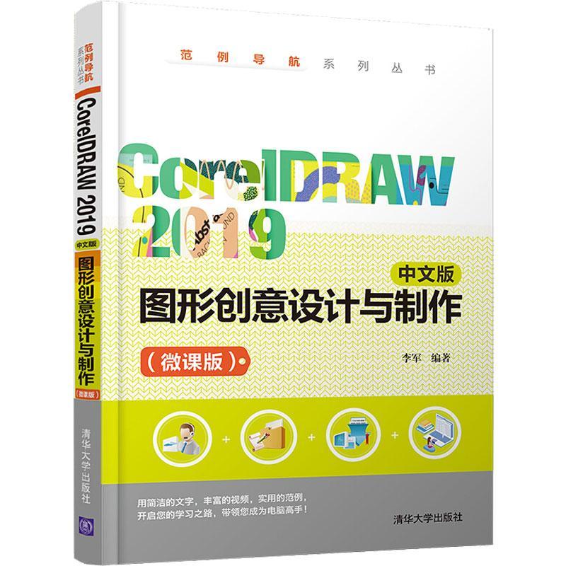 RT正版 CorelDRAW 2019中文版图形创意设计与制作:微课版9787302569824李军清华大学出版社计算机与网络书籍