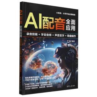 字变音频 录音剪辑 声音变字 歌曲制作9787302688228 社艺术书籍 RT正版 李敏清华大学出版 AI配音应用