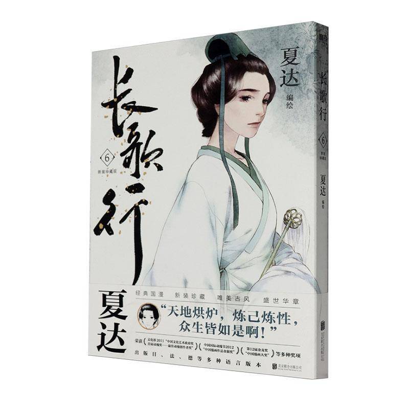 RT正版 长歌行.新装珍藏版.69787559671882 夏达绘北京联合出版公司艺术书籍