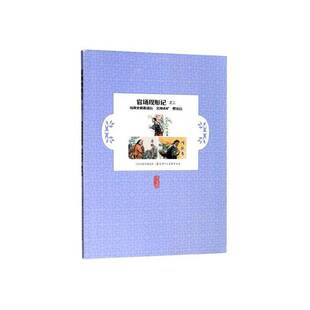 RT正常发货 官场现形记:三:钱典史和黄道台 劣绅卖矿 悭抚台9787530592328 李伯元原天津人民社艺术书籍