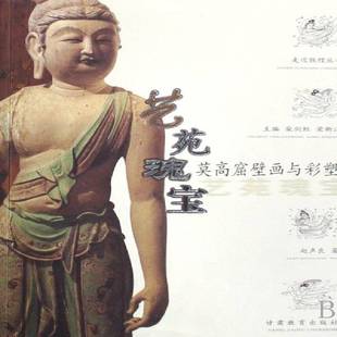赵声良甘肃教育出版 莫高窟壁画与彩塑9787542315205 社艺术书籍 艺苑瑰宝 RT正版