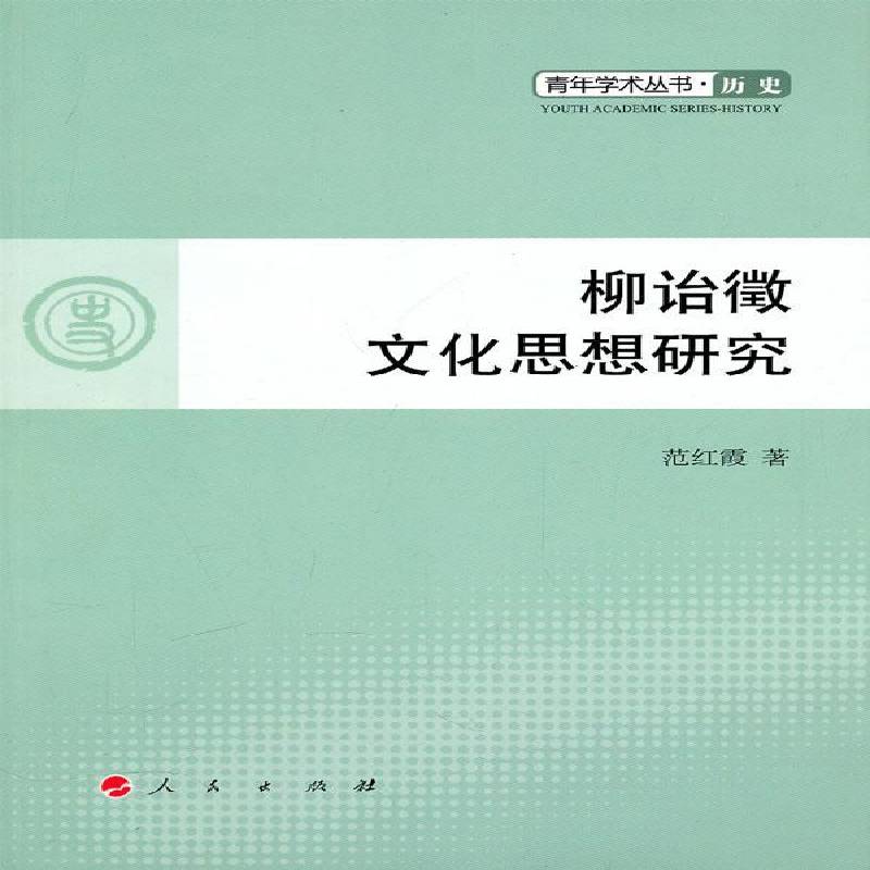RT正版 柳诒徵文化思想研究9787010092980 范红霞人民出版社传记书籍