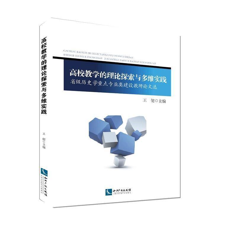 RT正版 高校教学的理论探索与多维实践:省级历史学专业类建设教研论文选9787513031356 王健知识产权出版社社会科学书籍